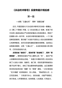 观看永远吹冲锋号反腐专题片心得体会共2篇