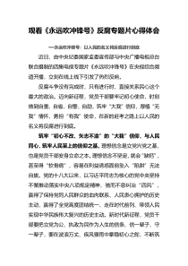 观看永远吹冲锋号反腐专题片心得体会以人民的名义将反腐进行到底