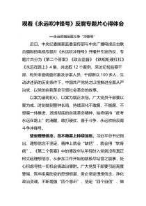 观看永远吹冲锋号反腐专题片心得体会永远吹响反腐斗争冲锋号