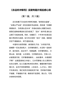 观看永远吹冲锋号反腐专题片心得体会有感3篇