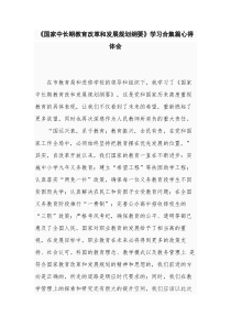 国家中长期教育改革和发展规划纲要学习合集篇心得体会