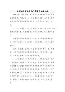 教师加强道德建设心得体会3篇合集