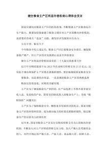 健全粮食主产区利益补偿机制心得体会发言