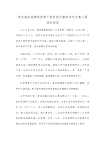 领会落实疫情防控第十版防控方案和诊疗方案心得体会发言
