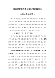落实党委主体责任和纪委监督责任心得体会参考范文