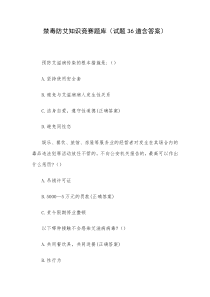 禁毒防艾知识竞赛题库试题36道含答案