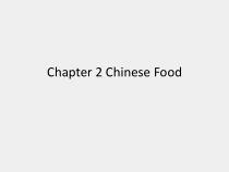 文化万象英语视听说中国篇课件Chapter2ChineseFood1