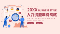 人力资源年终考核PPT模板