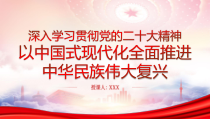 求是文章以中国式现代化全面推进中华民族伟大复兴专题学习PPT课件带内容