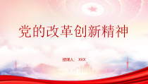 七一建党节主题党课党的改革创新精神学习PPT在弘扬改革创新精神中构筑中国精神PPT课件带内容