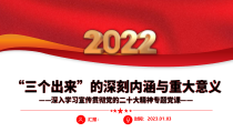三个出来的历史渊源深刻内涵与重大意义PPT课件