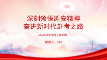 深刻领悟延安精神奋进新时代赶考之路PPT学习延安精神党支部主题党课演讲材料PPT课件带内容