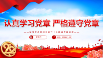 认真学习党章严格遵守党章党课PPT课件