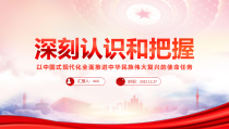 深刻认识和把握以中国式现代化全面推进中华民族伟大复兴的使命任务PPT课件带内容