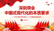 深刻领会中国式现代化的本质要求PPT党课党建课件