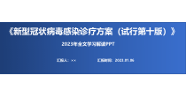 完整版新型冠状病毒感染诊疗方案试行第十版全文解读PPT