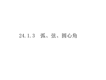 24.1.3《弧、弦、圆心角》PPT课件2-九年级上册数学部编版