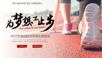 为梦想不止步励志主题PPT