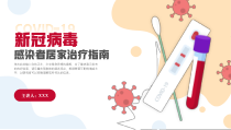 新冠病毒感染者居家治疗指南PPT模板
