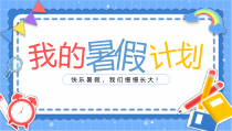 我的暑假计划小学班会课件