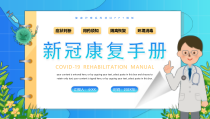 新冠康复手册教育PPT患病居家休息常用药物治疗PPT课件带内容