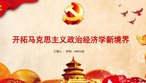 新时代中国特色社会主义经济思想内涵丰富系统完整的政治经济学理论体系PPT党课课件