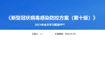 新型冠状病毒感染防控方案第十版修订全文解读PPT