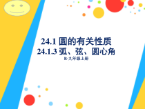 24.1.3《弧、弦、圆心角》PPT课件3-九年级上册数学部编版
