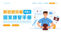 新型冠状病毒感染者居家治疗康复指导培训PPT模板