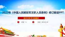 新修订中国人民解放军文职人员条例全文解读PPT课件