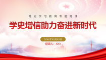 学史增信助力奋进新时代PPT学史增信在砥砺奋进新征程上共铸新辉煌PPT课件带内容