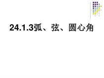 24.1.3《弧、弦、圆心角》PPT课件1-九年级上册数学部编版