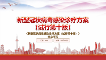 学习2023新型冠状病毒感染诊疗方案试行第十版重点要点内容PPT课件带内容