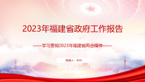 学习贯彻2023年福建省两会精神PPT2023年福建省政府工作报告学习PPT课件带内容