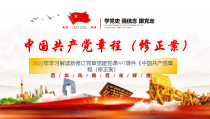 学习解读新修订党章党建党课PPT课件中国共产党章程修正案