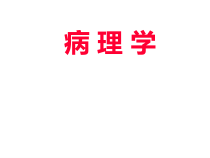 医学精品课件病理绪论