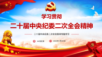 学习贯彻二十届中央纪委二次全会专题党课PPT课件