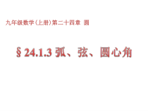 24.1.3《弧、弦、圆心角》PPT课件4-九年级上册数学部编版