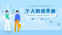 疫情防控新十条个人防疫手册教育宣传PPT模板