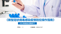 疫情防控医疗救治重点机构重点场所新型冠状病毒感染疫情防控操作指南全文学习解读PPT