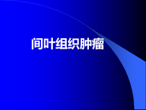 医学精品课件3.间叶肿瘤