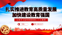 扎实推进教育高质量发展加快建设教育强国PPT课件