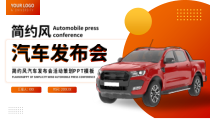 越野汽车发布会PPT模板