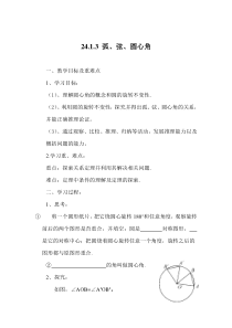 24.1.3《弧、弦、圆心角》导学案1-九年级上册数学部编版