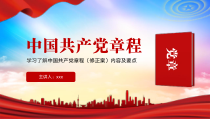 中国共产党章程学习解读党章修正案内容及要点PPT模板