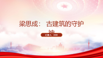中国近代建筑之父梁思成人物介绍PPT古建筑的守护神梁思成先进事迹学习PPT课件带内容