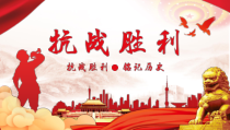 中国人民抗日战争胜利纪念日PPT党课课件