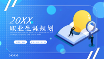 职业生涯规划PPT模板