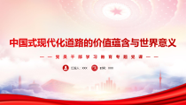 中国式现代化道路的价值蕴含与世界意义PPT中国式现代化为人类文明贡献新价值PPT课件带内容