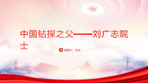 中国钻探之父刘广志院士先进事迹学习PPT课件带内容